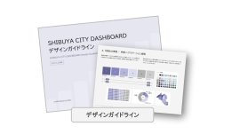 SHIBUYA CITY DASHBOARD デザインガイドライン