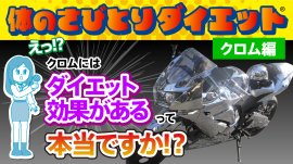 クロム金属には【ダイエット効果】があるって本当ですか? クロム金属には【ダイエット効果】があるって本当ですか?