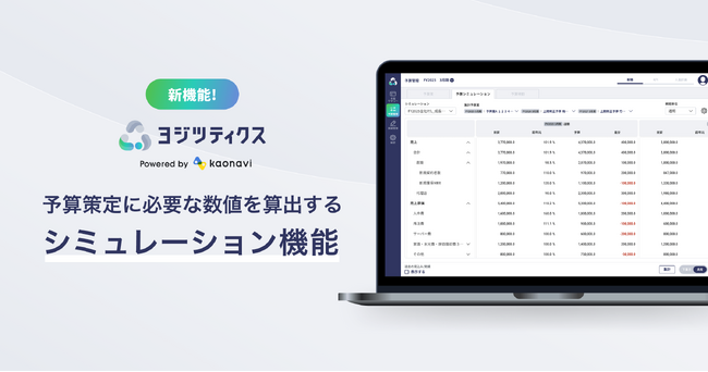 「ヨジツティクス」が、予算策定に必要な数値を算出するシミュレーション機能を提供開始