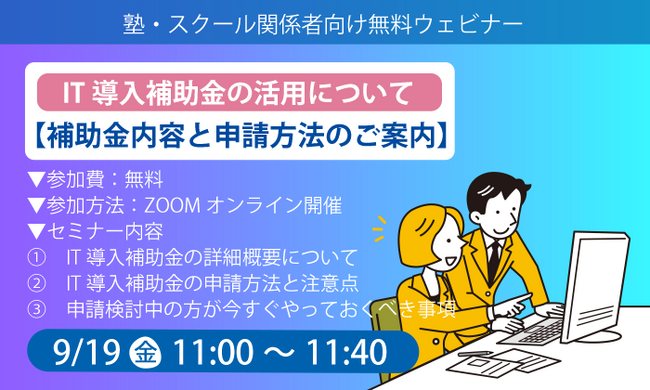 学習塾・放課後等デイサービスのICT教材『天神』、導入費用の最大2/3が補助に。IT導入補助金2025の活用法を40分で解説する無料オンラインセミナー開催