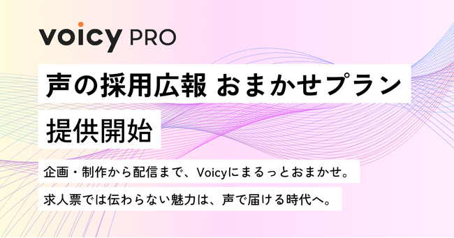 Voicy、採用課題を「声」で解決する新サービス「VoicyPro 声の採用広報 おまかせプラン」を正式提供開始