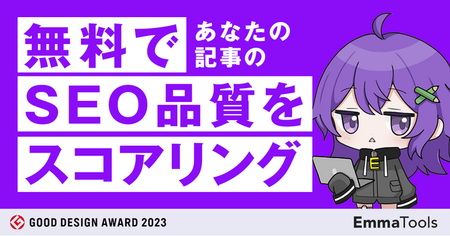 あなたの記事のSEO品質は何点？　誰でも使える「コンテンツ無料診断サービス」を提供開始