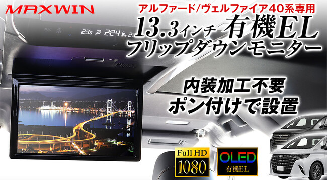 MAXWINから40系アルファード/ヴェルファイア専用の内装加工不要ポン付けで設置ができる13.3インチ有機ELフリップダウンモニターが登場！
