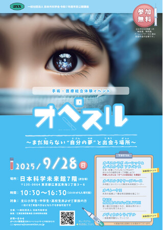 一般社団法人日本外科学会　令和7年度市民公開講座 未来の担い手に外科の魅力を伝える「オペスル ～まだ知らない“自分の夢”と出会う場所～」を日本科学未来館で開催