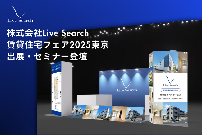 株式会社Live Search、賃貸住宅フェア2025東京にてセミナー登壇　―「AI×写真データ革命」-空室対策を“勘”から“勝てる方程式”へ―