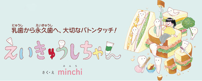 【新刊情報】「子どもが歯みがきに興味がなくて…」とお嘆きの親御さん必読！『いっさいはん』で大人気のminchi最新作！ 歯の大切さを知り、歯みがきが楽しくなる絵本『えいきゅうしちゃん』発売。