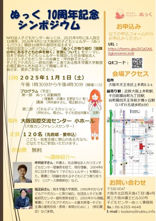 【10周年記念】居場所のない子ども・若者を支援する「子どもセンターぬっく」が11月1日にシンポジウムを開催
