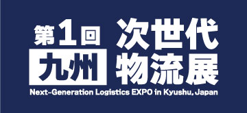 九州次世代物流展に出展します
