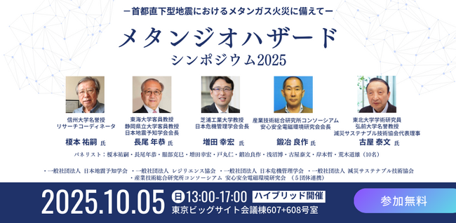 「首都直下型地震におけるメタンガスリスク対策」-メタンジオハザードシンポジウム2025-