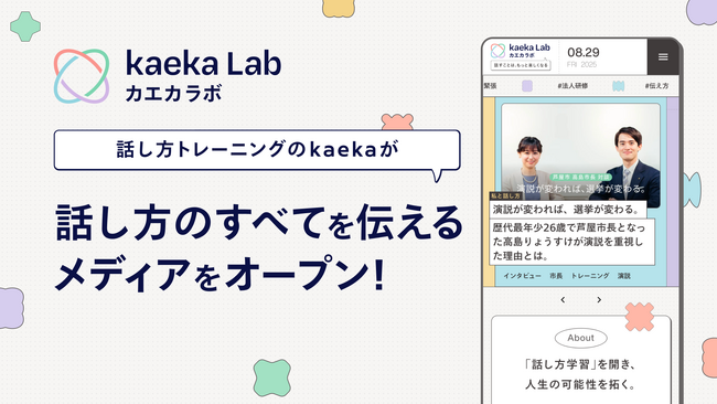 話す力でキャリアと人生を拓くー話し方トレーニングkaekaが話し方専門メディア『kaeka Lab』をオープン！