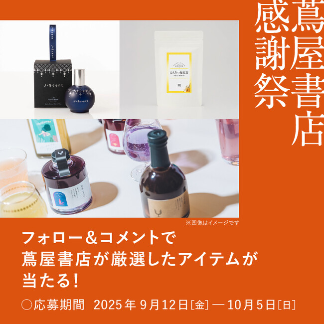 【蔦屋書店】ホリデー限定のフレグランスや読書にぴったりのお茶、話題のクラフトシロップが当たる「蔦屋書店 感謝祭」Instagramキャンペーンを9/12(金)から開催