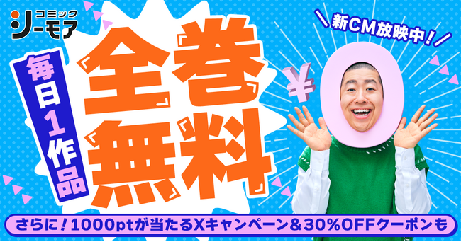 小芝風花さん、木村昴さん、ハライチ澤部佑さん出演　コミックシーモア新TVCM2025年9月11日（木）より全国で放映開始　～「魔入りました！入間くん」「orange」などを24時間限定で全巻無料公開～