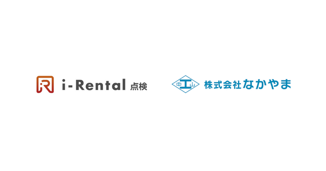 株式会社なかやまが「i-Rental 点検」導入、紙とデジタルの併用を見直し、情報連携と請求精度の向上へ