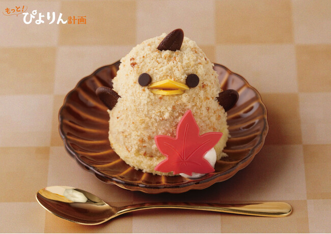 秋の香り、やさしいひととき、心温まる「栗ぴよりん」登場！