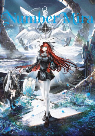 美少女×ダークファンタジー! 超人気イラストレーター・がわこの「新章」を堪能できる待望の作品集が、9月11日に発売。