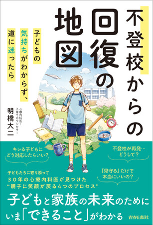 30年以上不登校児童や家族と向き合ってきた明橋先生が、「不登校の子と向き合うとき、いちばん大事なこと」を伝授！