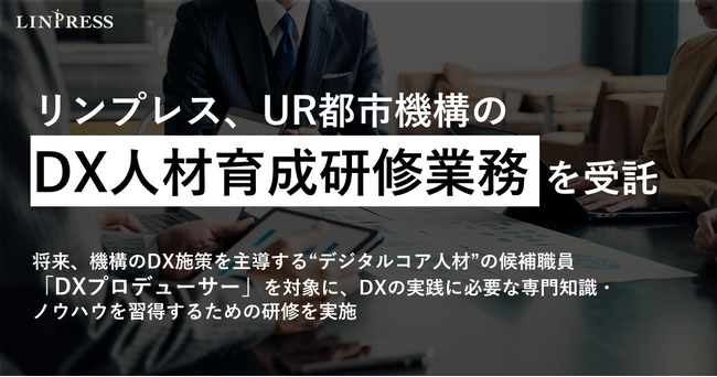 リンプレス、UR都市機構の「令和7年度DX人材育成研修等企画・運営業務」および「令和7年度DXリテラシー醸成に向けた学習教材提供業務」を受託