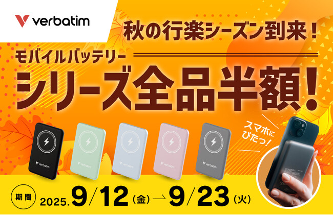 Verbatim 秋の行楽シーズン到来！│旅行に持っていきたいMagSafe対応モバイルバッテリーがシリーズ全品半額【期間：9/12~9/23】