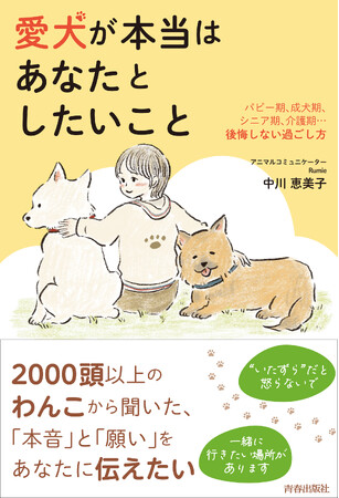 2000頭以上のわんこから聞いた、「本音」と「願い」をあなたに伝えたい。愛犬との絆を深め、最後の時間まで寄り添う方法