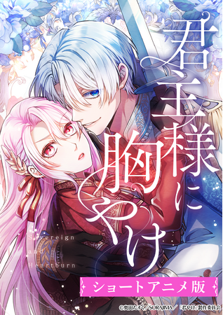 ショートドラマアプリ「BUMP」が大人気Webtoon『君主様に胸やけ』をショートアニメ化。声優に長谷川育美＆石川界人を起用し、9月11日（木）19時独占配信開始