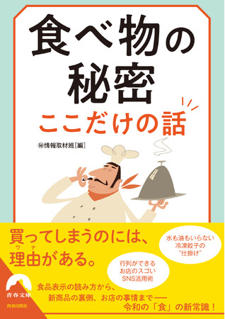 食品表示の読み方、お客が知らないお店の話…。日本人なら知っておきたい「食べ物」をめぐる最新事情と裏話