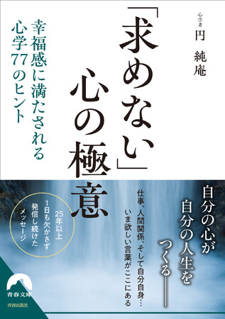 SNS7万フォロワーの著者が伝えたい、人間関係の最大のキーワードである「恕」とは。幸福感に満たされる心学77のヒント