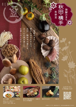 【MOS あえん】“発酵のまち”秋田県・横手市の魅力をお届けする秋メニューを提供