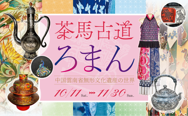 「茶馬古道ろまん ―― 中国雲南省無形文化遺産の世界」 #日中友好会館美術館（東京都文京区）にて 2025.10.11(土)～11.30(日)