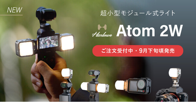システムファイブ、Harlowe 超小型モジュール式ライト「Atom 2W」の注文受付を開始