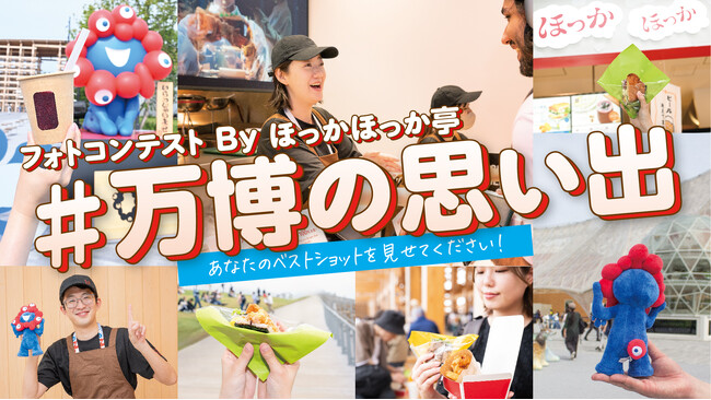 大阪・関西万博の思い出が店頭で流れるかも！？大阪ヘルスケアパビリオン『ほっかほっか亭 MADE by HURXLEY』皆さまの思い出写真を公式Xで大募集いたします！