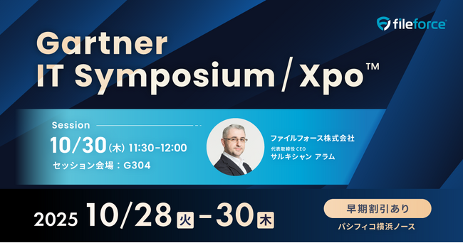 ファイルフォース、「Gartner IT Symposium/Xpo(TM) 2025」横浜に出展