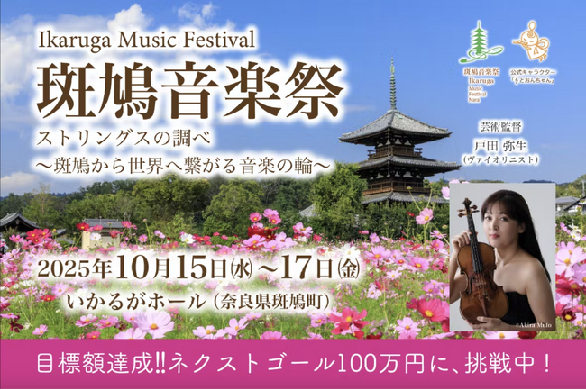 斑鳩音楽祭、開始4日で目標達成！ネクストゴール100万円に挑戦し、奈良・斑鳩から、地域に根差し世界へつながる音楽祭を目指す