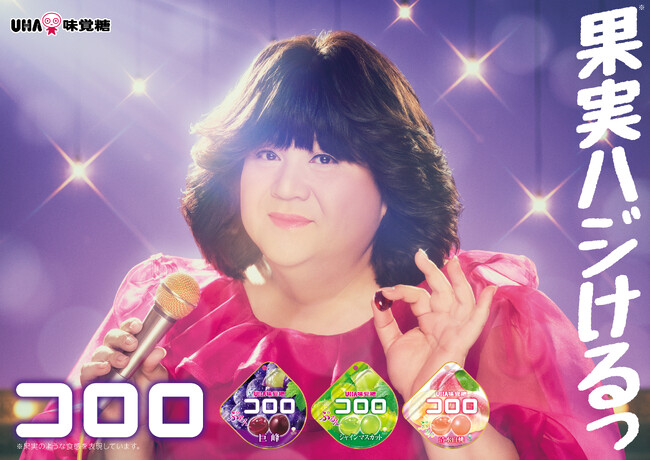 ＼フレッシュ感あふれる！！／ マツコが80年代のアイドルに！UHA味覚糖「コロロ」新CM公開 2025年9月16日（火）よりオンエア開始