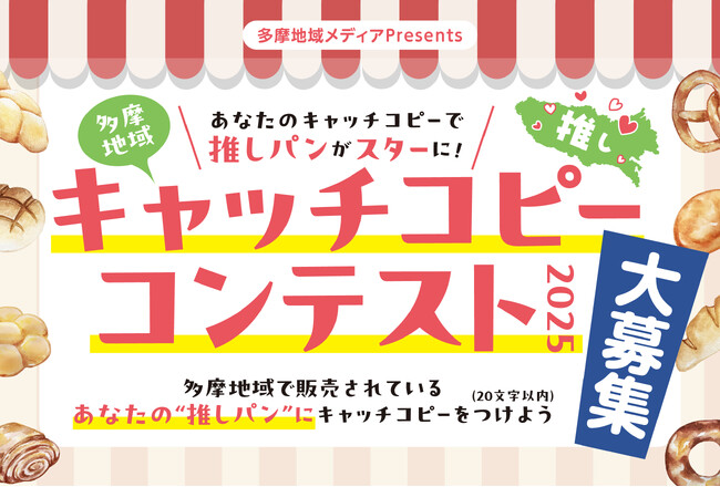 ＼多摩地域20メディア連携企画／～あなたのキャッチコピーで推しパンがスターに～「多摩地域キャッチコピーコンテスト2025」9月16日募集開始