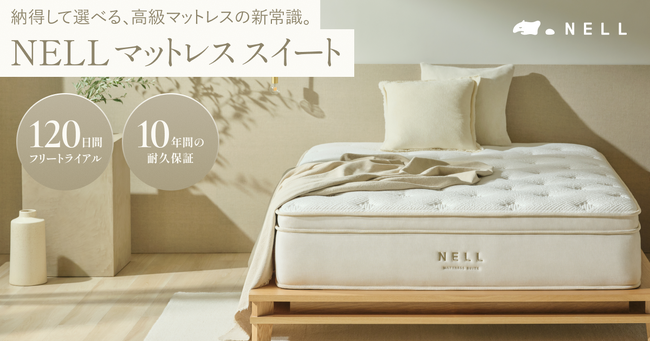 目指したのは、“100万円級の寝心地”。NELLがハイエンドモデル「NELL マットレス スイート」発売　常識を覆す「高級マットレスのフリートライアル」を実施