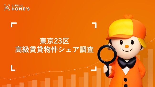 東京23区の高級賃貸物件分布エリアシェアをLIFULL HOME'Sが調査