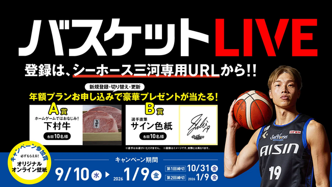 プレゼントキャンペーン！シーホース三河専用URLからバスケットLIVE登録で！