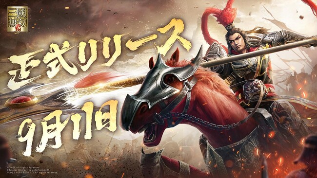 『真・三國無双 覇』、9月11日正式サービス開始！限定武器スキンなど豪華な事前登録特典を配布！リリース記念イベント多数開催！「SSR関羽」や「SSR馬超」を無料で獲得可能
