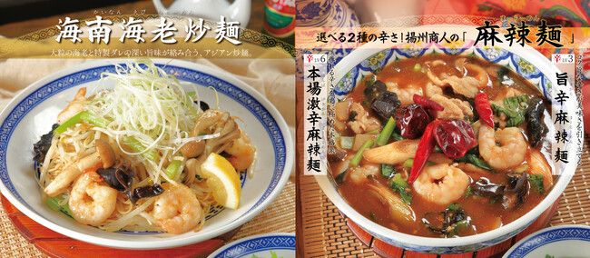 【中国ラーメン揚州商人】秋限定メニュー登場！「海南海老炒麺」と、選べる2種の辛さの「麻辣麺」が9/16より首都圏38店舗で期間限定で販売開始