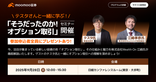 テスタさんとWealth On（ウェルスオン）代表の江崎のコラボが実現！「そうだったのか！オプション取引」セミナーが9/28（日）に都内で開催