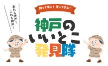 CINE LAB 「知って学ぶ！作って学ぶ！神戸のいいとこ発見隊」ワークショップ開催～ 9月20日（土）OSシネマズ神戸ハーバーランドで開催！～
