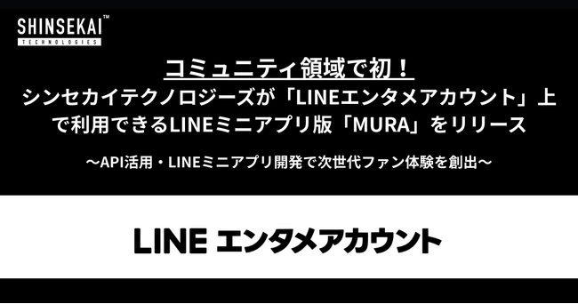 コミュニティ領域で初！シンセカイテクノロジーズがLINEエンタメアカウント上で利用できるLINEミニアプリ版「MURA」をリリース
