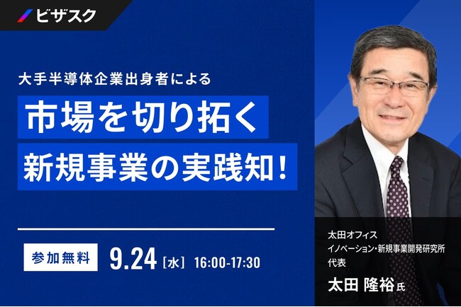 【 9/24 (水) 16:00 】大手半導体企業出身者による 無料オンラインセミナーを開催