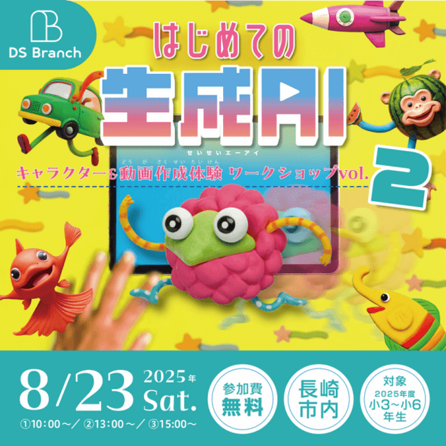 【イベントレポート】長崎の子どもたちが生成AIを体験　ディーエスブランドがオリジナルキャラクター＆動画作成ワークショップを開催