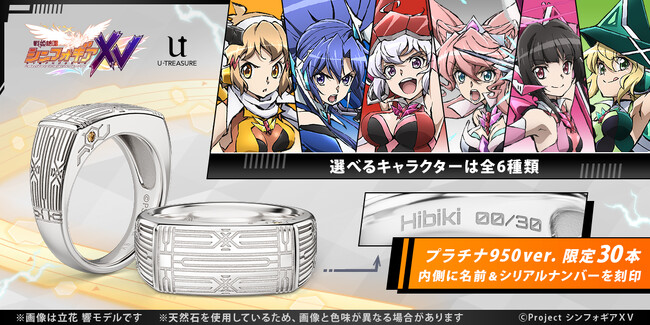 TVアニメ「戦姫絶唱シンフォギアＸＶ」変身バンクをモチーフにしたリング（指輪）。ギアカラーをイメージした天然石を留め、内側に名前の刻印を。10月9日（木）まで予約受付