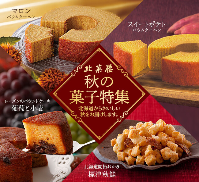 〈北菓楼の収穫祭 ～秋の菓子特集～ 〉＊毎年ご好評を頂いている「秋の月替わりバウムクーヘン」を始め、栗、さつまいも、かぼちゃなど秋の味覚を素材にした秋限定のスイーツをお愉しみください＊
