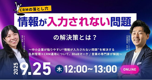 BtoBマーケ・営業DX支援の(株)FLUED：CRM運用における “情報が入力されない問題” を解決するウェビナーを開催！