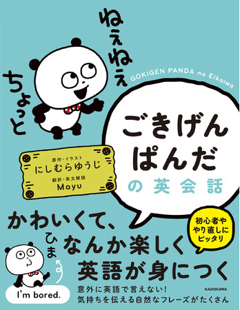 大人気キャラクター「ごきげんぱんだ」と英語を学べる！ 『ごきげんぱんだの英会話』2025年10月16日（木）発売！