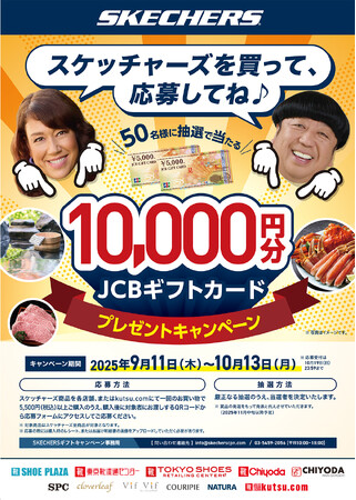 「JCBギフトカード」が50名様に当たる！SKECHERSキャンペーンをシュープラザ・東京靴流通センター・公式オンラインショップ「kutsu.com」などで９月11日から開催！