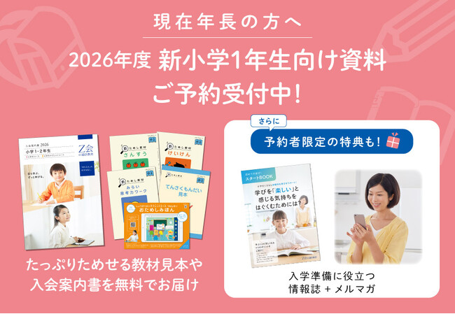 【Ｚ会の通信教育】2026年度小学1年生向けコースの資料予約を受付中！予約者限定特典も！◆期間限定◆